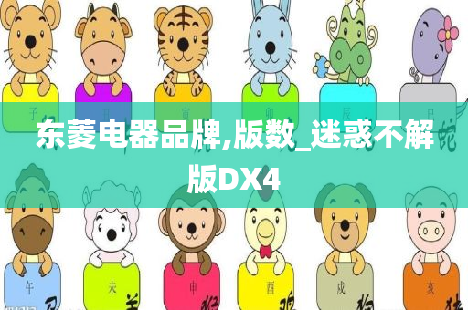 东菱电器品牌,版数_迷惑不解版DX4