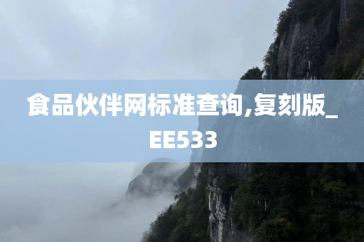 食品伙伴网标准查询,复刻版_EE533