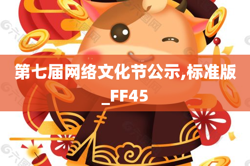 第七届网络文化节公示,标准版_FF45