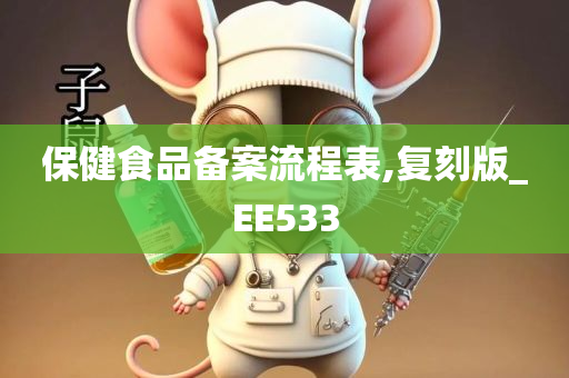 保健食品备案流程表,复刻版_EE533