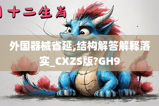 外国器械省延,结构解答解释落实_CXZS版?GH9