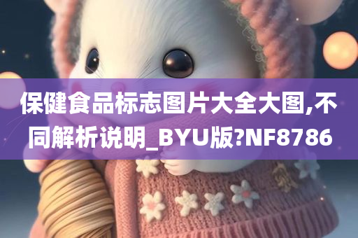 保健食品标志图片大全大图,不同解析说明_BYU版?NF8786