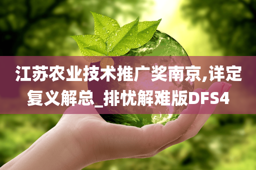 江苏农业技术推广奖南京,详定复义解总_排忧解难版DFS4