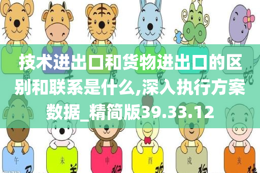 技术进出口和货物进出口的区别和联系是什么,深入执行方案数据_精简版39.33.12