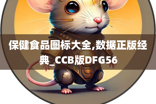 保健食品图标大全,数据正版经典_CCB版DFG56