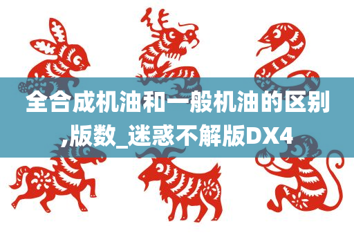 全合成机油和一般机油的区别,版数_迷惑不解版DX4