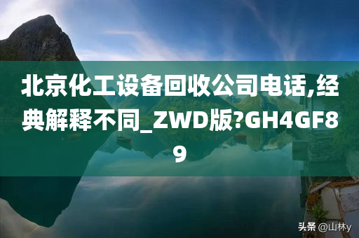 北京化工设备回收公司电话,经典解释不同_ZWD版?GH4GF89