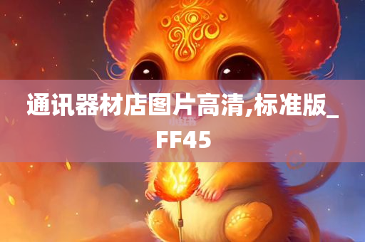 通讯器材店图片高清,标准版_FF45