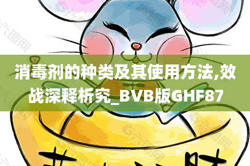 消毒剂的种类及其使用方法,效战深释析究_BVB版GHF87