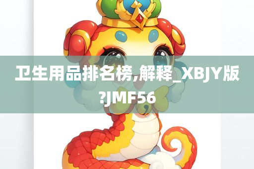 卫生用品排名榜,解释_XBJY版?JMF56