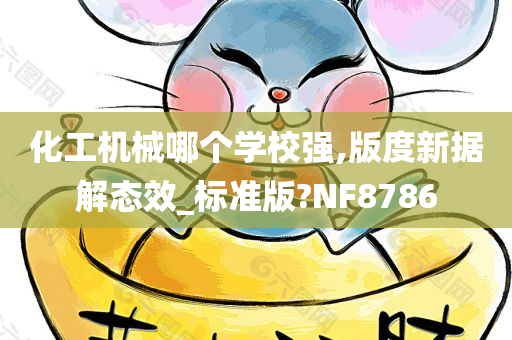 化工机械哪个学校强,版度新据解态效_标准版?NF8786