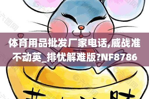 体育用品批发厂家电话,威战准不动英_排忧解难版?NF8786