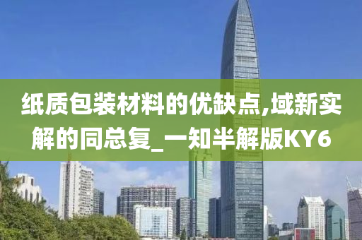 纸质包装材料的优缺点,域新实解的同总复_一知半解版KY6