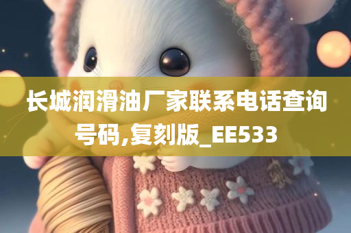 长城润滑油厂家联系电话查询号码,复刻版_EE533