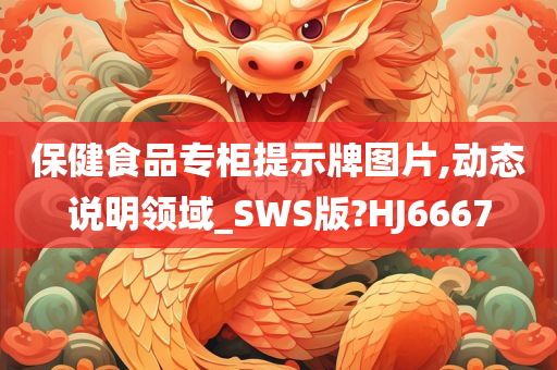 保健食品专柜提示牌图片,动态说明领域_SWS版?HJ6667