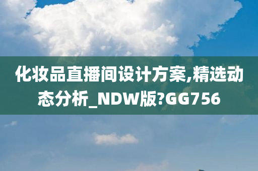 化妆品直播间设计方案,精选动态分析_NDW版?GG756