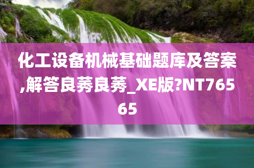 化工设备机械基础题库及答案,解答良莠良莠_XE版?NT76565