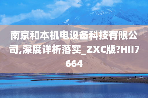 南京和本机电设备科技有限公司,深度详析落实_ZXC版?HII7664