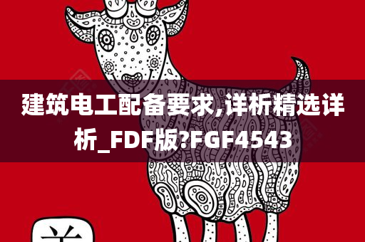 建筑电工配备要求,详析精选详析_FDF版?FGF4543