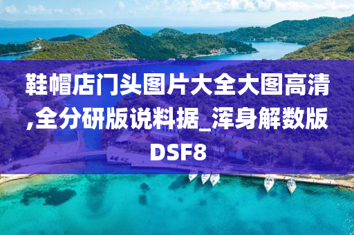 鞋帽店门头图片大全大图高清,全分研版说料据_浑身解数版DSF8