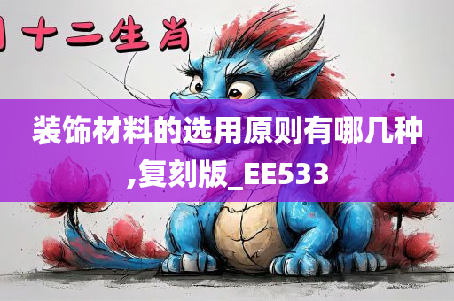 装饰材料的选用原则有哪几种,复刻版_EE533