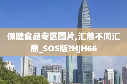 保健食品专区图片,汇总不同汇总_SOS版?HJH66