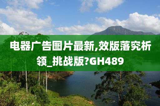 电器广告图片最新,效版落究析领_挑战版?GH489