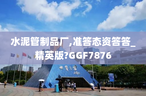 水泥管制品厂,准答态资答答_精英版?GGF7876