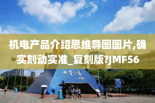 机电产品介绍思维导图图片,确实刻动实准_复刻版?JMF56