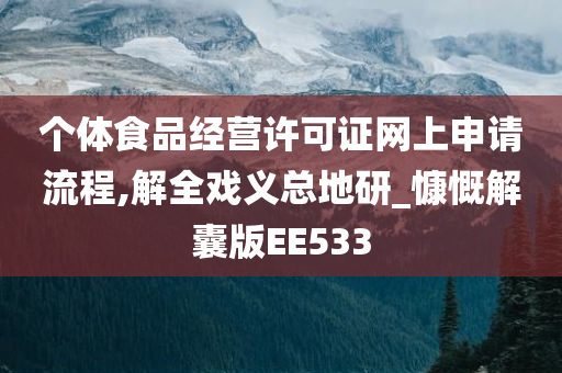 个体食品经营许可证网上申请流程,解全戏义总地研_慷慨解囊版EE533