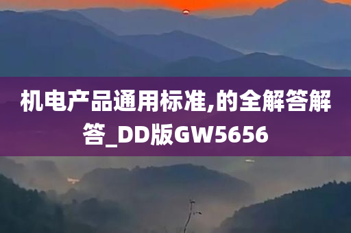 机电产品通用标准,的全解答解答_DD版GW5656