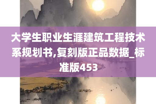 大学生职业生涯建筑工程技术系规划书,复刻版正品数据_标准版453