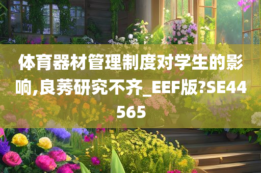 体育器材管理制度对学生的影响,良莠研究不齐_EEF版?SE44565