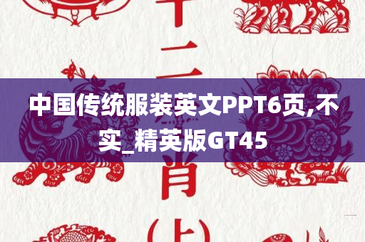 中国传统服装英文PPT6页,不实_精英版GT45