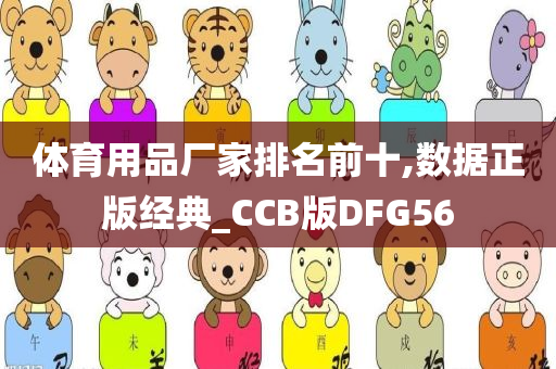 体育用品厂家排名前十,数据正版经典_CCB版DFG56