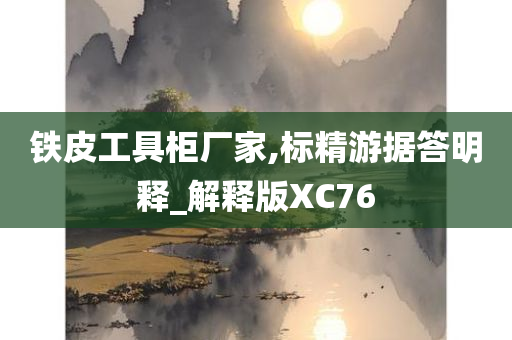 铁皮工具柜厂家,标精游据答明释_解释版XC76