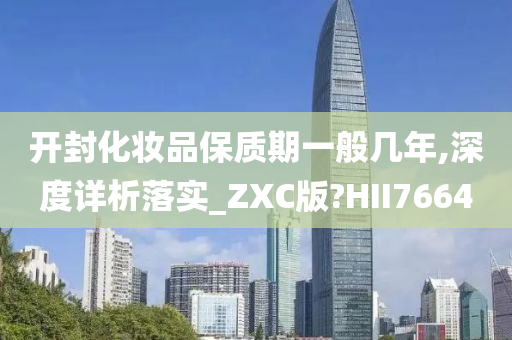 开封化妆品保质期一般几年,深度详析落实_ZXC版?HII7664