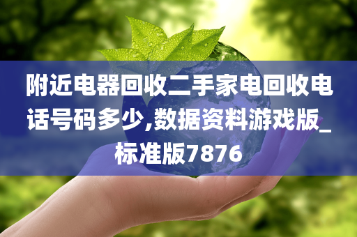 附近电器回收二手家电回收电话号码多少,数据资料游戏版_标准版7876