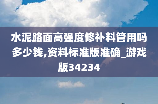 水泥路面修补料