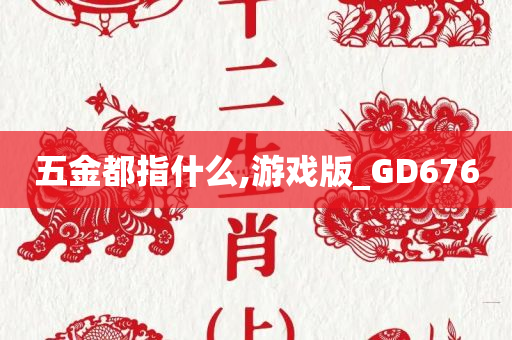 五金都指什么,游戏版_GD676