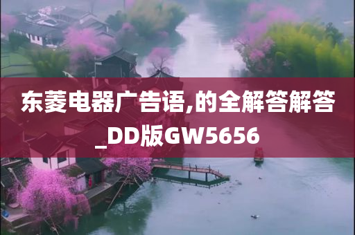 东菱电器广告语,的全解答解答_DD版GW5656