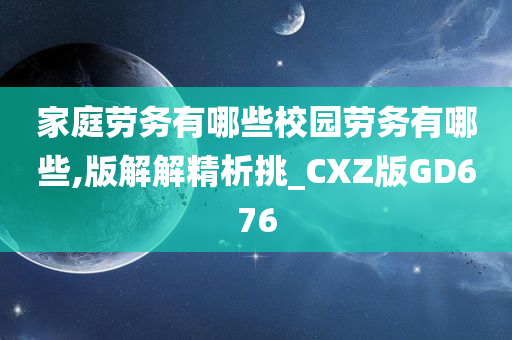 家庭劳务有哪些校园劳务有哪些,版解解精析挑_CXZ版GD676