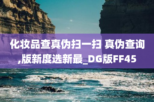 化妆品查真伪扫一扫 真伪查询,版新度选新最_DG版FF45