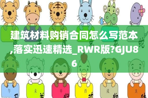 建筑材料购销合同怎么写范本,落实迅速精选_RWR版?GJU86