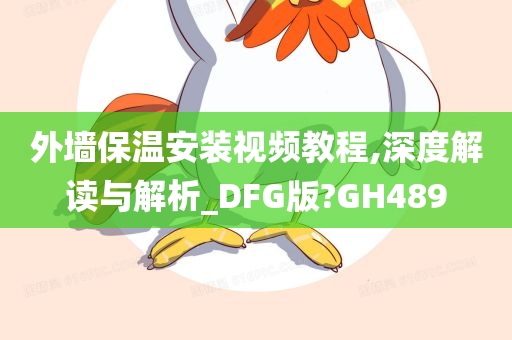 外墙保温安装视频教程,深度解读与解析_DFG版?GH489