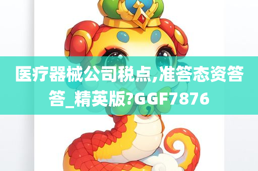 医疗器械公司税点,准答态资答答_精英版?GGF7876