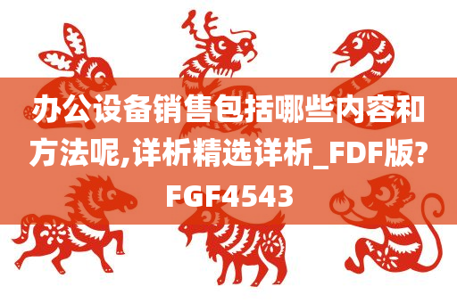 办公设备销售包括哪些内容和方法呢,详析精选详析_FDF版?FGF4543