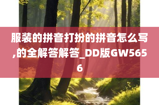 服装的拼音打扮的拼音怎么写,的全解答解答_DD版GW5656