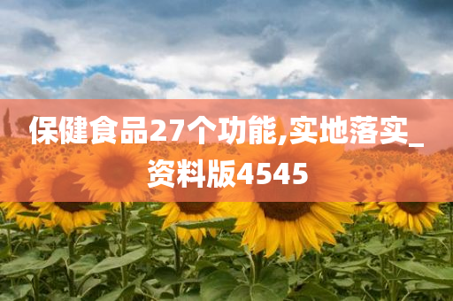 保健食品27个功能,实地落实_资料版4545