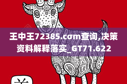 王中王72385.cσm查询,决策资料解释落实_GT71.622